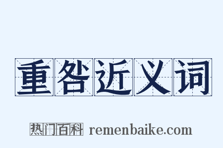 重咎近义词是什么意思的图片